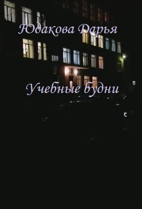 Обложка книги Учебные будни