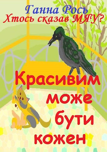 Обложка книги Красивим може бути кожен