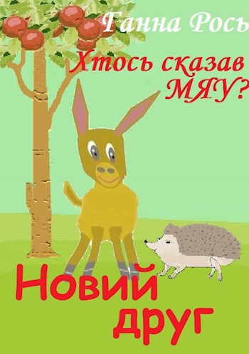 Обложка книги Новий друг