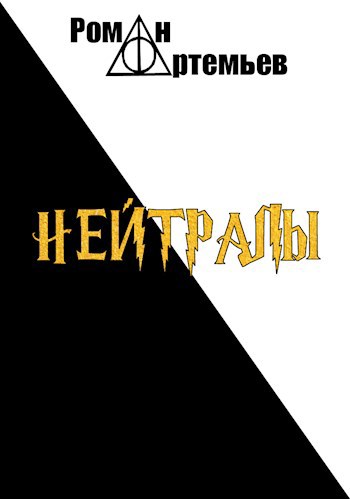 Обложка книги Нейтралы