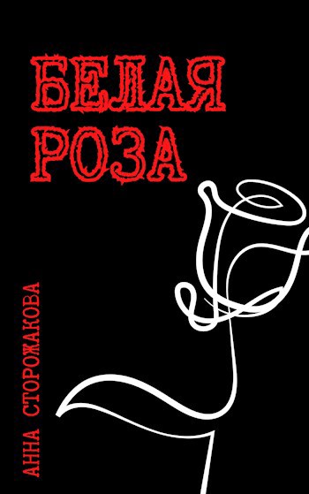 Обложка книги Белая роза