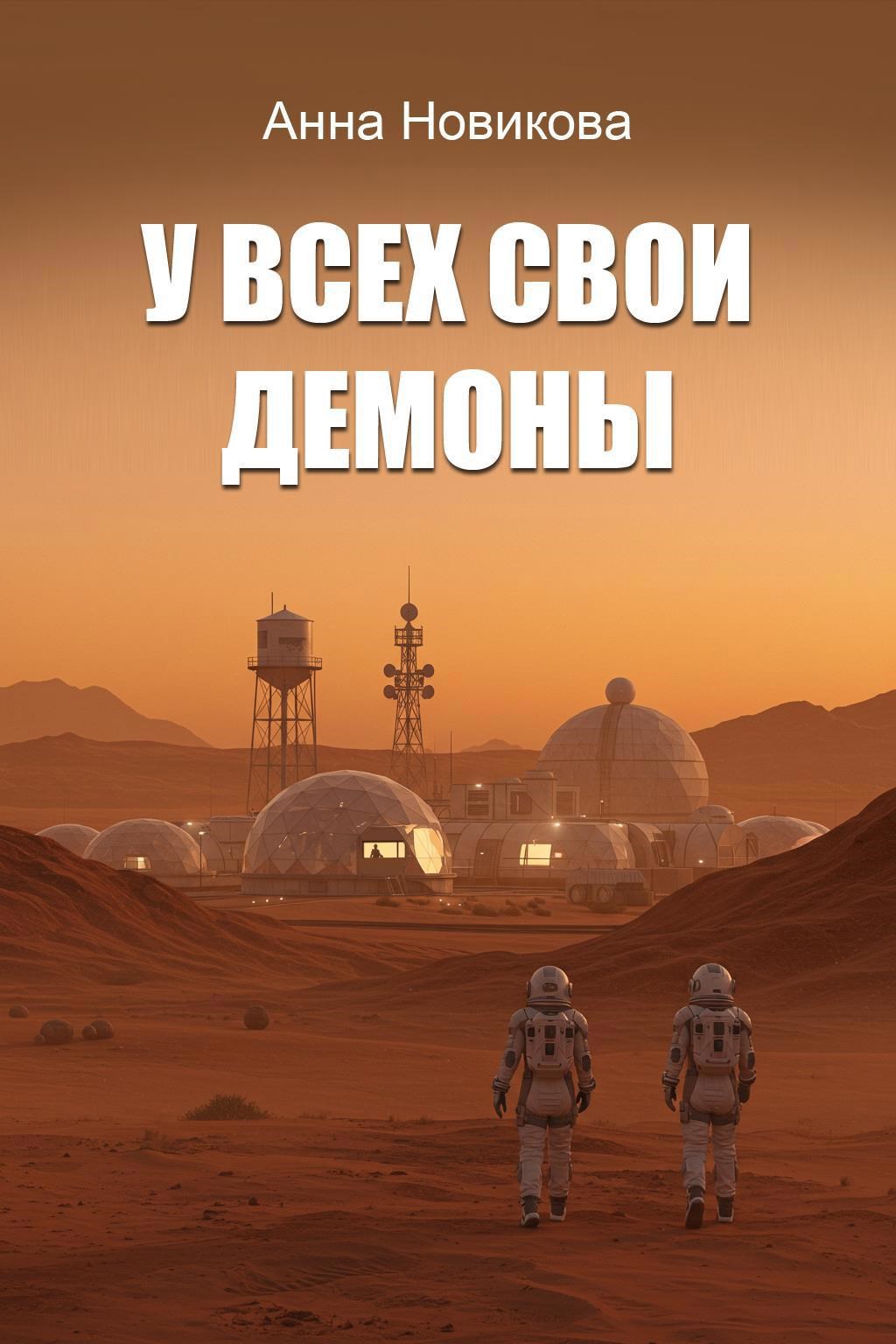 Обложка книги У всех свои демоны