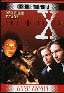 Обложка книги Секретные материалы. Зеленые глаза.