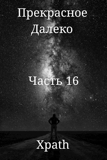 Обложка книги Прекрасное Далеко. Часть 16