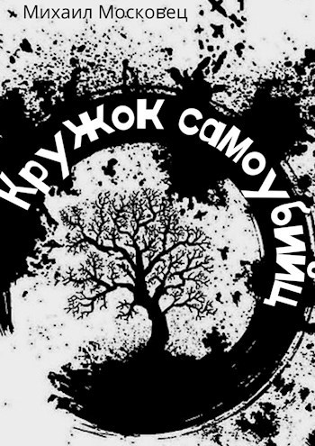 Обложка книги Кружок самоубийц