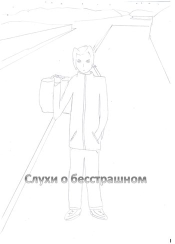 Обложка книги Слухи о бесстрашном