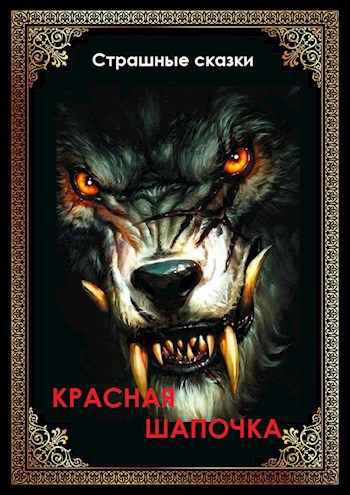 Обложка книги Красная Шапочка