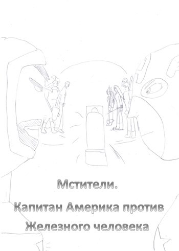 Обложка книги Мстители. Капитан Америка против Железного человека. Герой или солдат
