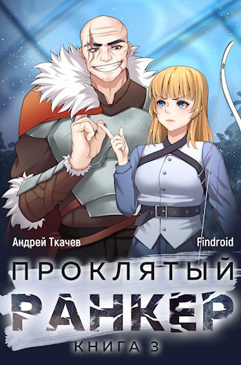 Обложка книги Проклятый ранкер. Том 3