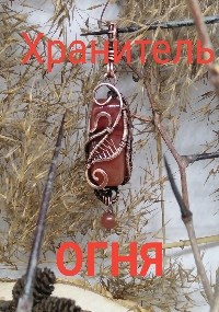 Обложка книги Хранитель огня