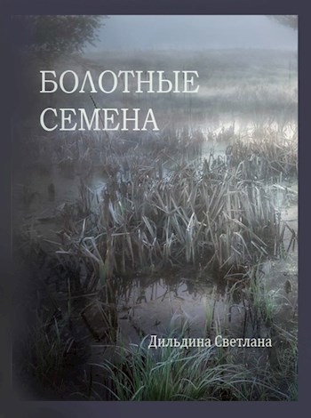 Обложка книги Болотные семена