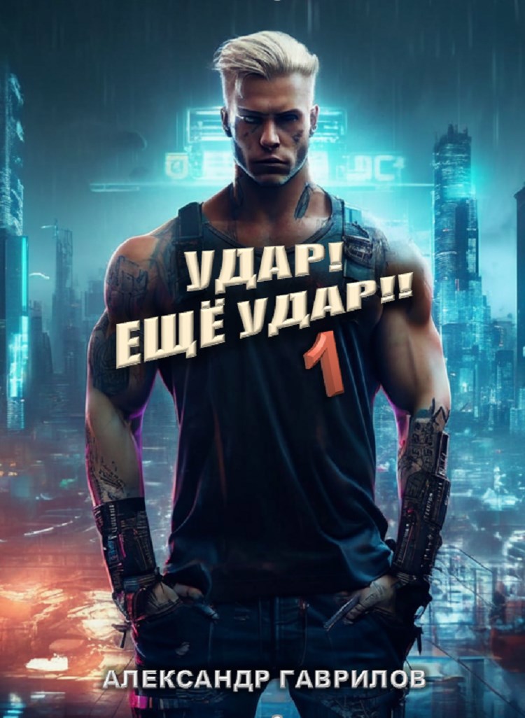 Обложка книги Удар! Ещё удар!!