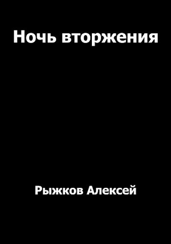 Обложка книги Ночь вторжения