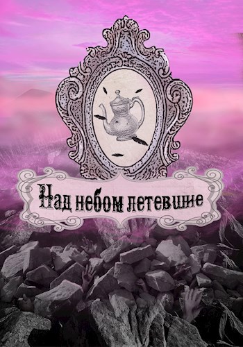 Обложка книги Над небом летевшие
