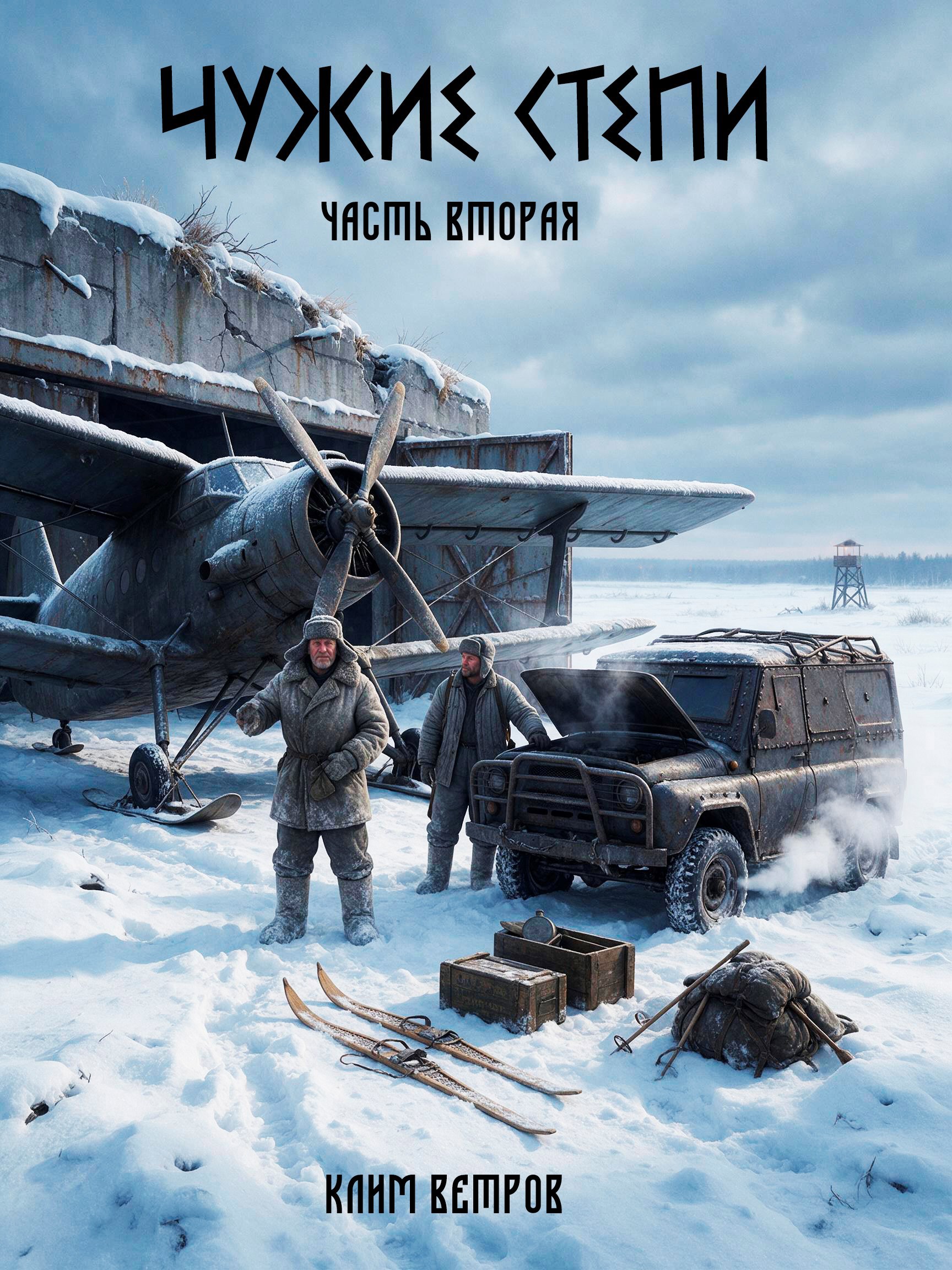 Обложка книги Чужие степи - часть вторая