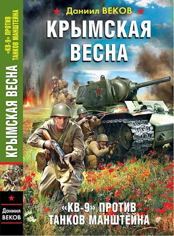 Обложка книги Крымская весна. КВ-9 против танков Манштейна