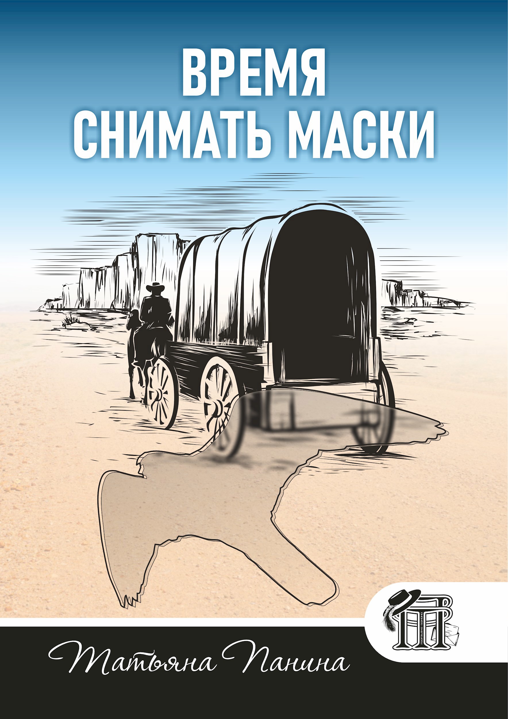Обложка книги Время снимать маски