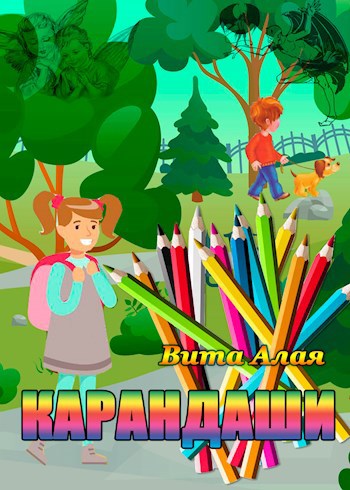 Обложка книги Карандаши
