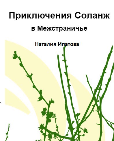 Обложка книги Приключения Соланж в Межстраничье