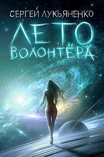 Обложка книги Лето волонтёра