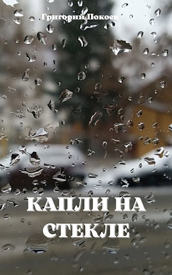 Обложка книги Капли на стекле