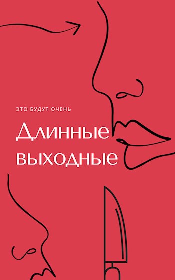 Обложка книги Длинные выходные