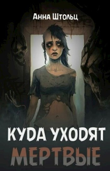 Обложка книги Куда уходят мертвые?