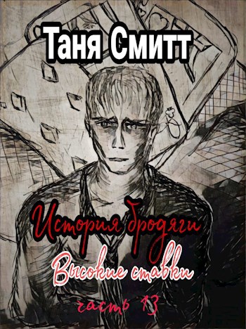 Обложка книги История бродяги.Высокие ставки