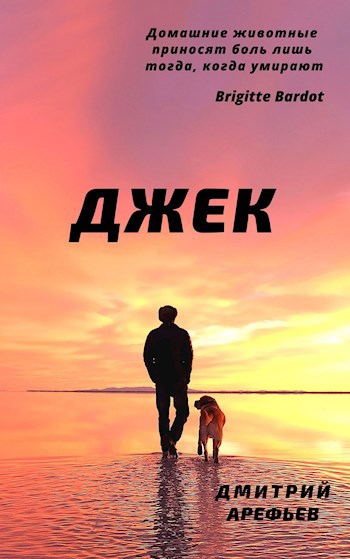 Обложка книги Джек
