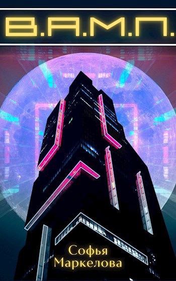 Обложка книги В.А.М.П.
