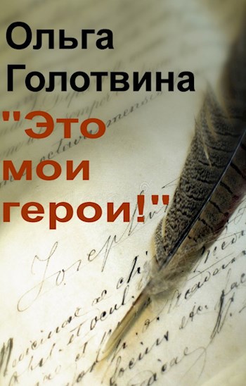 Обложка книги "Это мои герои!"