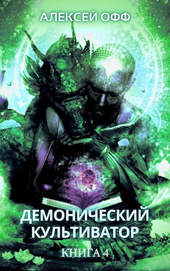 Обложка книги Демонический культиватор 4