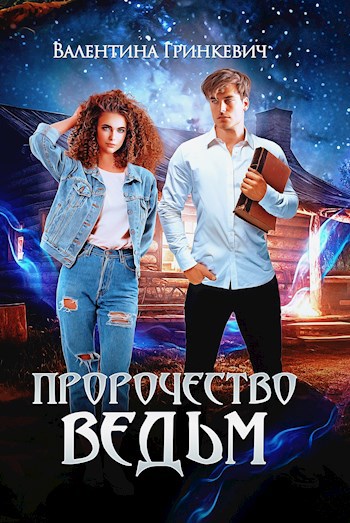 Обложка книги Пророчество ведьм