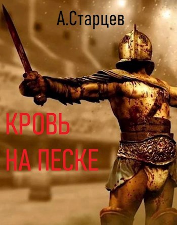 Обложка книги Кровь на песке