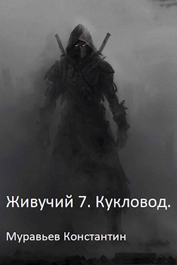 Обложка книги Живучий 7. Кукловод.