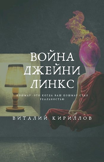 Обложка книги Война Джейни Линкс