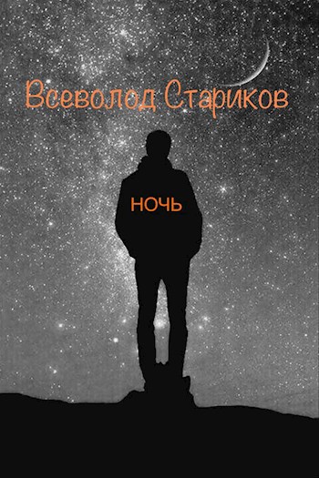 Обложка книги Ночь