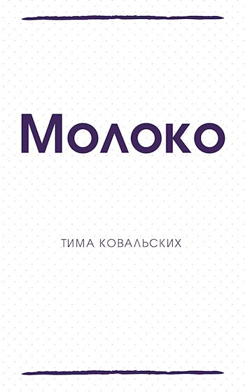 Обложка книги Молоко