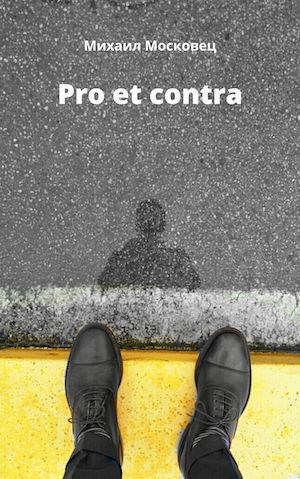 Обложка книги Pro et contra