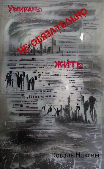 Обложка книги Умирать не обязательно жить.