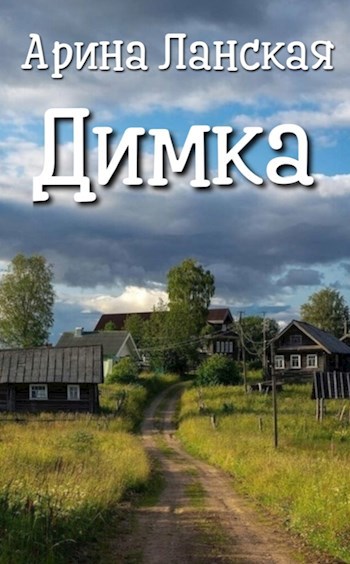 Обложка книги Димка
