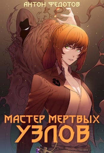 Обложка книги Мастер мертвых узлов
