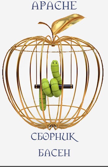Обложка книги БАСНИ