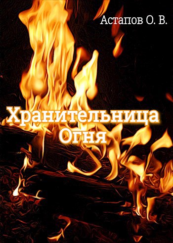 Обложка книги Хранительница Огня