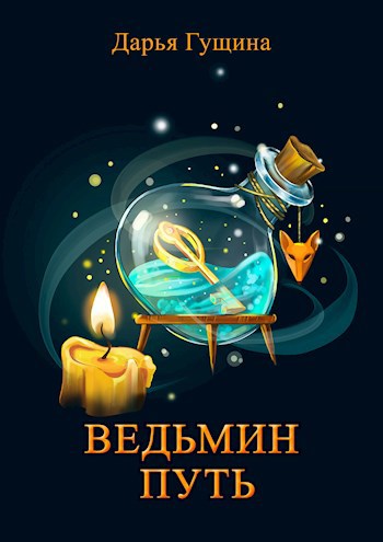 Обложка книги Ведьмин путь