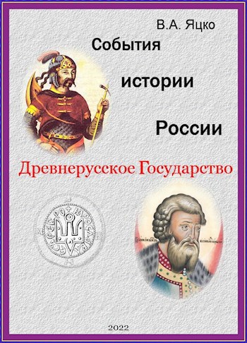 Обложка книги События истории России. Древнерусское государство.