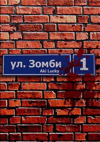 Обложка книги Улица зомби