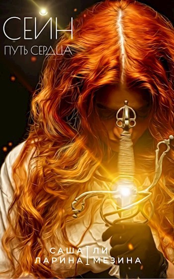 Обложка книги Сейн. Путь Сердца