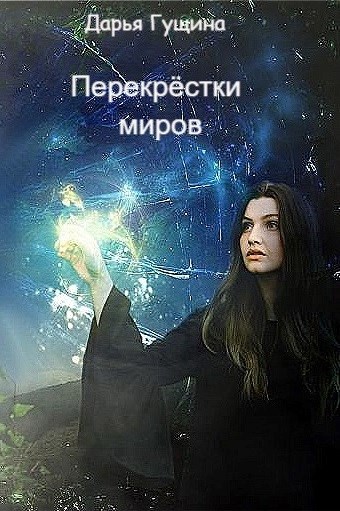 Обложка книги Перекрёстки миров