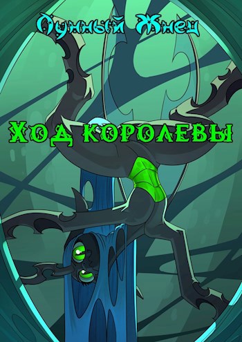 Обложка книги Ход королевы